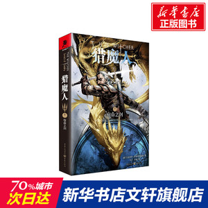 猎魔人 卷2 宿命之剑 (波兰)安杰伊·萨普科夫斯基 正版书籍小说畅销书 新华书店旗舰店文轩官网 重庆出版社