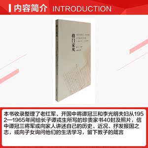 将门家风:(1952-1965)老红军谭冠三.李光明致长子谭戎生的书信集 谭戎生编著 中国藏学出版社 正版书籍 新华书店旗舰店文轩官网