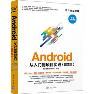 Android从入门到项目实践(超值版) 超值微视频版 聚慕课教育研发中心 正版书籍 新华书店旗舰店文轩官网 清华大学出版社