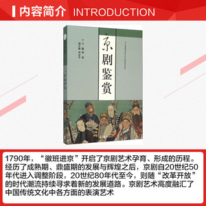 京剧鉴赏 正版书籍 新华书店旗舰店文轩官网 高等教育出版社