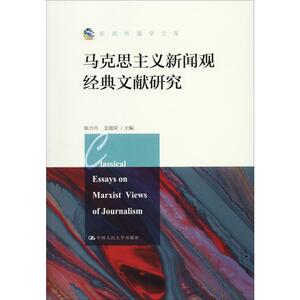 马克思主义新闻观经典文献研究 中国人民大学出版社 正版书籍 新华书店旗舰店文轩官网
