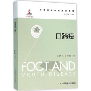 口蹄疫 刘湘涛,张强,郭建宏 主编;于康震 丛书主编 正版书籍 新华书店旗舰店文轩官网 中国农业出版社