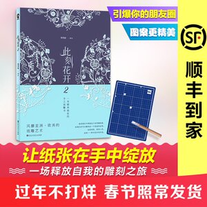 此刻花开2/郑秀庭 精美的纸雕书 日韩欧美纸雕艺术纸雕塑入门 比秘密花园减压 新华书店正版图书籍 文轩网