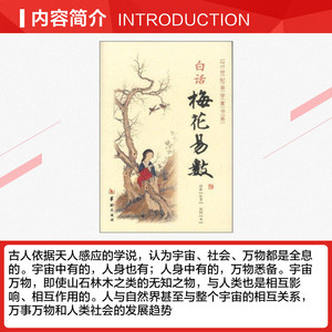 白话梅花易数 郑同 著作 国学经典四书五经 哲学经典书籍 中国哲学 华龄出版社 新华书店官网正版图书籍