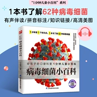 Книга благосостояния Сяо Сюжуна - Энциклопедия бактерий и вирусов