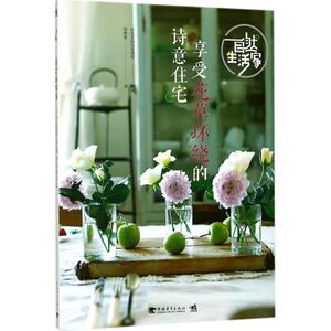 自然生活家 享受花草环绕的诗意住宅日本主妇与生活社 编著;周橙旻 译 正版书籍 新华书店旗舰店文轩官网 中国青年出版社