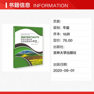 黄淮平原农产品主产区农业生态补偿及其政策优化研究 秦小丽,王经政 吉林大学出版社 正版书籍 新华书店旗舰店文轩官网