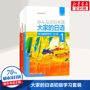 大家的日语(第2版)初级1学习套装(初级1、学习辅导、标准习题集、句型练习册、阅读)