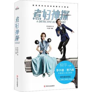 煮妇神探 梦幻星生园 桐华监制 同名影视剧原版小说 李小璐、贾乃亮夫妻搭档 联合推荐 爱情小说 新华书店正版图书籍