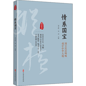 情系国宝 国宝沉沦呐喊 魂牵中华大地 编者:刘未鸣//刘剑|总主编:刘未鸣//刘剑 中国文史出版社 正版书籍 新华书店旗舰店文轩官网