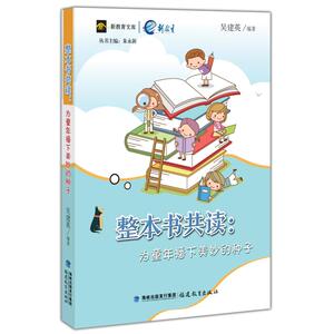 整本书共读:为童年播下美妙的种子 吴建英编著 正版书籍 新华书店旗舰店文轩官网 福建教育出版社有限责任公司