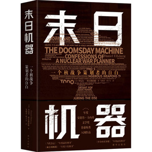 末日机器 一个核战争策划者的自白