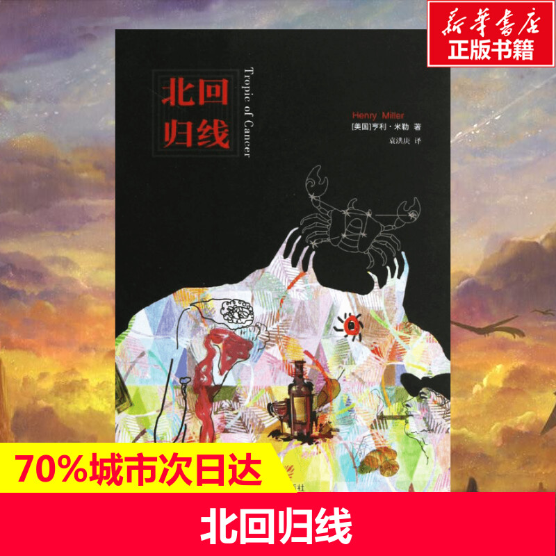 (Xinhua Bookstore) Tropic of Cancer (US) Miller's works Yuan Honggeng translator Yuan Honggeng translator foreign literary novels best-selling books genuine Yilin Publishing House Xinhua Bookstore flagship store Wenxuan official website