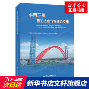 平南三桥施工技术与管理论文集 广西路桥集团平南三桥项目部 正版书籍 新华书店旗舰店文轩官网 人民交通出版社