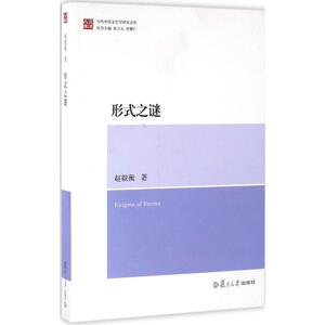 形式之谜 赵毅衡 著 正版书籍小说畅销书 新华书店旗舰店文轩官网 复旦大学出版社