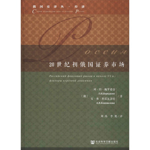 20世纪初俄国证券市场 (俄罗斯)列·约·鲍罗德金,(俄罗斯)安·弗·科诺瓦洛娃 社会科学文献出版社
