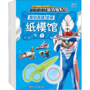 奥特英雄装备纸模馆(6册) 正版书籍 新华书店旗舰店文轩官网 四川少年儿童出版社