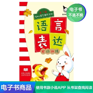 [【新华文轩电子书】语言表达.实词训练]