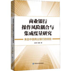 商业银行操作风险耦合与集成度量研究 来自中国商业银行的经验 汪冬华,徐驰 中国金融出版社 正版书籍 新华书店旗舰店文轩官网