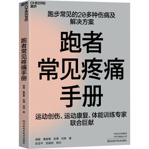 跑者常见疼痛手册 谢頔 等 正版书籍 新华书店旗舰店文轩官网 河南科学技术出版社