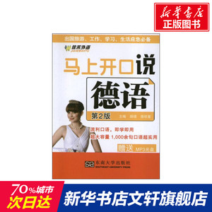马上开口说德语(第2版) 徐琼星 编 正版书籍 新华书店旗舰店文轩官网 东南大学出版社