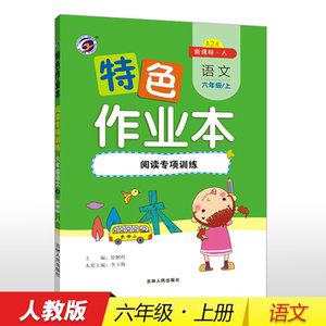 特色作业本人教版六年级语文上:阅读专项训练(仅供线上) 徐鹏程李玉梅 正版书籍 新华书店旗舰店文轩官网 吉林人民出版社