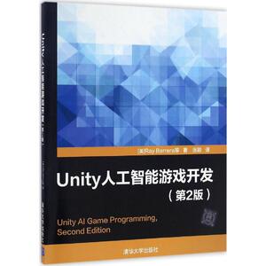 Unity人工智能游戏开发 第2版[美]Ray Barrera等 著 张颖 译 正版书籍 新华书店旗舰店文轩官网 清华大学出版社