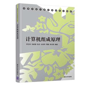 计算机组成原理 李玉玲、孙新德、张杰、白首华、周鹏、李志刚 正版书籍 新华书店旗舰店文轩官网 清华大学出版社