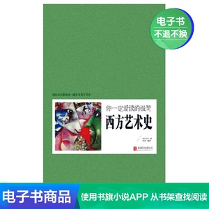 【新华文轩电子书】你一定爱读的极简西方艺术史