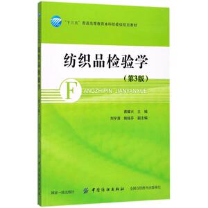 纺织品检验学 第3版蒋耀兴 主编 正版书籍 新华书店旗舰店文轩官网 中国纺织出版社
