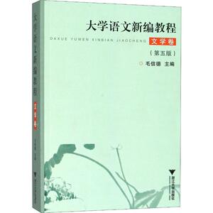 大学语文新编教程 文学卷(第5版) 正版书籍 新华书店旗舰店文轩官网 浙江大学出版社