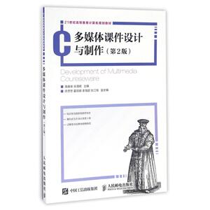 多媒体课件设计与制作(第2版)/隋春荣 隋春荣 宋清阁 正版书籍 新华书店旗舰店文轩官网 人民邮电出版社
