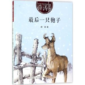 最后一只狍子 薛涛 著 正版书籍 新华书店旗舰店文轩官网 辽宁少年儿童出版社