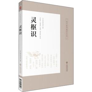灵枢识 (日)丹波元简 正版书籍 新华书店旗舰店文轩官网 中国医药科技出版社