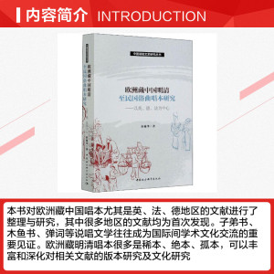 欧洲藏中国明清至民国俗曲唱本研究——以英、德、法为中心 崔蕴华 正版书籍 新华书店旗舰店文轩官网 中国社会科学出版社