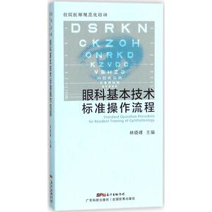 住院医师规范化培训眼科基本技术标准操作流程 刘奕志 主编 正版书籍 新华书店旗舰店文轩官网 广东科技出版社