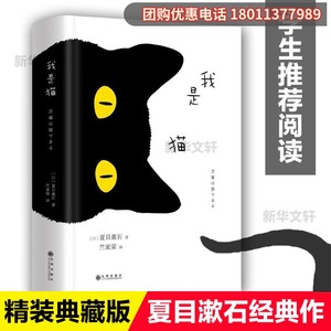 我是猫 夏目漱石正版日文中文翻译原版精装日语三四郎2007 中学生推荐阅读 外国日本经典文学小说图书籍 新华书店旗舰店文轩官网