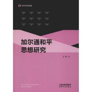 加尔通和平思想研究 王梦 天津人民出版社 正版书籍 新华书店旗舰店文轩官网