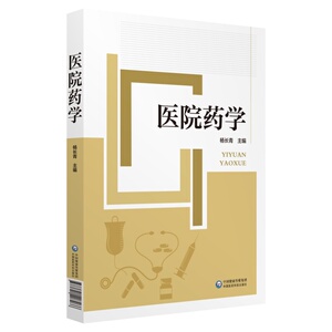 医院药学 杨长青 正版书籍 新华书店旗舰店文轩官网 中国医药科技出版社