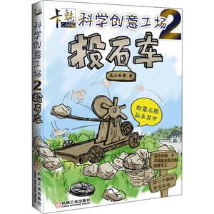 卡魅科学创意工场 投石车 高云峰 等 正版书籍 新华书店旗舰店文轩官网 机械工业出版社