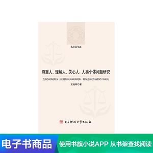 [Электронная книга Синьхуа Вэньсюань] Уважайте людей, понимайте людей, заботьтесь о людях - исследование отдельных человеческих проблем