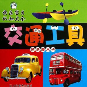 交通工具/快乐宝贝认知大 上海仙剑文化传播有限公司 正版书籍 新华书店旗舰店文轩官网 山东美术出版社