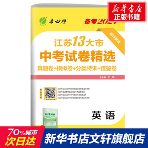 江苏省 中考试卷精选 英语 严军 正版书籍 新华书店旗舰店文轩官网 江苏人民出版社