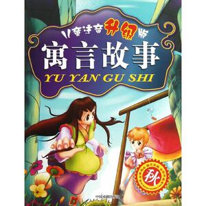 秋/儿童注音(升级版)寓言故事 袁宏宾 正版书籍 新华书店旗舰店文轩官网 中国戏剧出版社