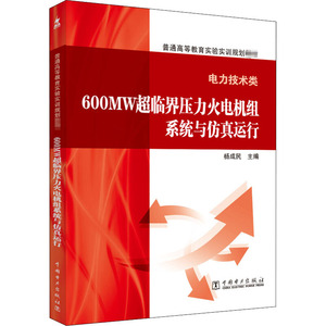 600MW超临界压力火电机组系统与仿真运行/杨成民/普通高等教育实验实训规划教材(电力技术类) 杨成民