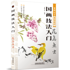 花鸟鱼虫/国画技法入门 蓝博艺站 正版书籍 新华书店旗舰店文轩官网 中国铁道出版社有限公司
