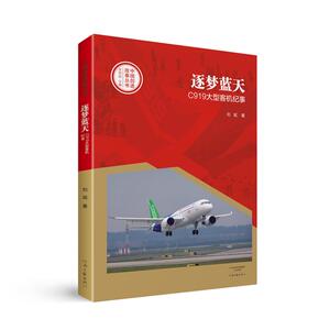 【中国好书】逐梦蓝天：C919大型客机纪事 刘斌李炳银著大展中国之翼雄姿书籍 畅销排行榜经典文学小说作家图书籍