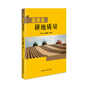 嘉善县耕地质量 正版书籍 新华书店旗舰店文轩官网 中国农业科学技术出版社
