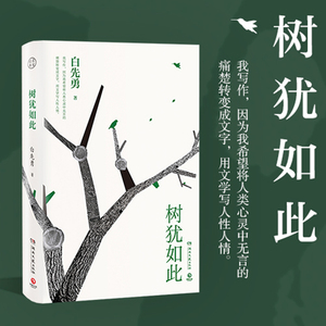 树犹如此 白先勇亲定选本精装珍藏版白先勇先生亲自审定的散文选集 有寂寞的十七岁台北人纽约客孽子蓦然回首现代文学