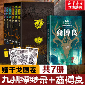 正版包邮【赠干戈画卷】九州缥缈录百万册纪念版+九州飘零书商博良共江南正版全套7册电视剧全集原著玄幻科幻热血文学小说书籍龙族